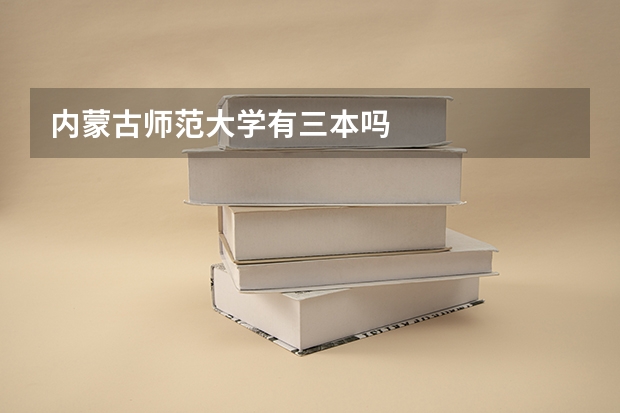 内蒙古师范大学有三本吗
