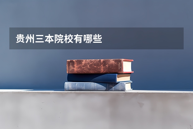 贵州三本院校有哪些