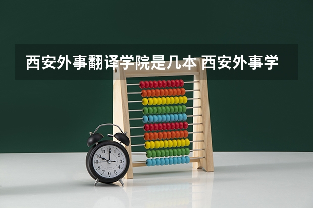 西安外事翻译学院是几本 西安外事学院