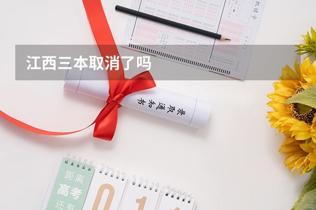 江西三本取消了吗