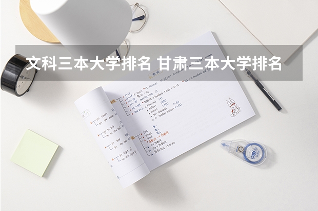 文科三本大学排名 甘肃三本大学排名及分数线