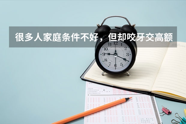 很多人家庭条件不好，但却咬牙交高额学费上三本，有必要吗？