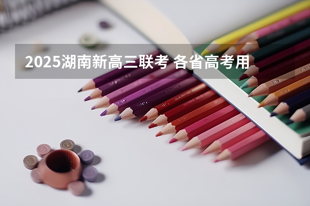 2025湖南新高三联考 各省高考用哪套卷子？附黑白/王后雄/金太阳等押题卷