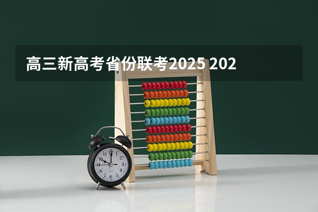 高三新高考省份联考2025 2025河南是新高考几卷