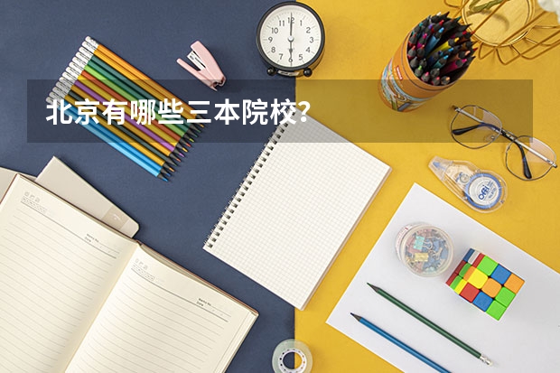 北京有哪些三本院校？