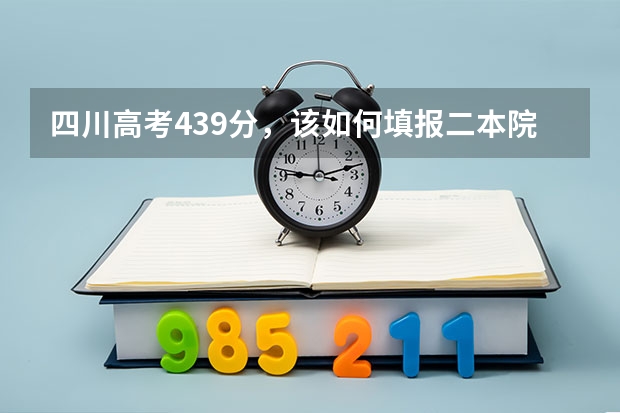 四川高考439分，该如何填报二本院校？