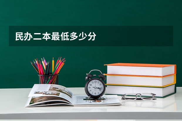 民办二本最低多少分