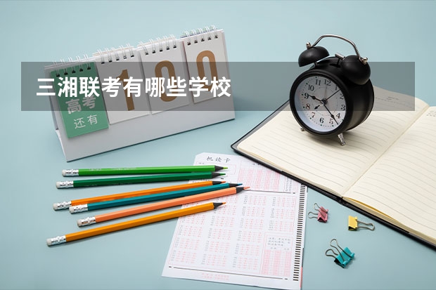 三湘联考有哪些学校