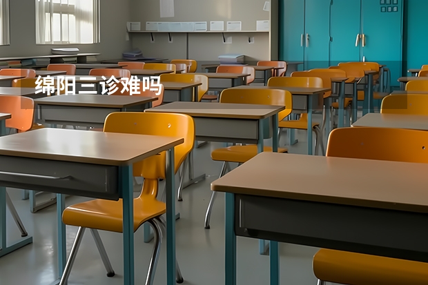 绵阳三诊难吗