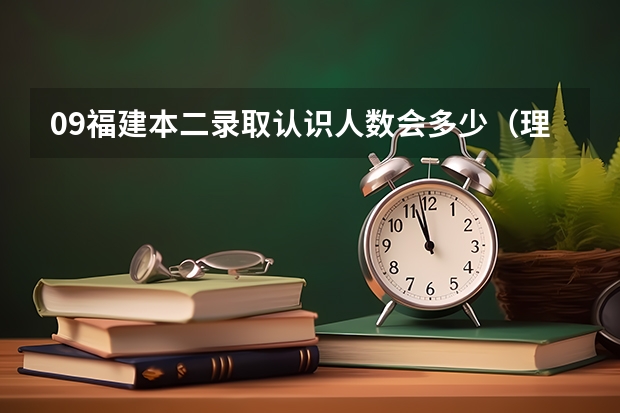 09福建本二录取认识人数会多少（理科）
