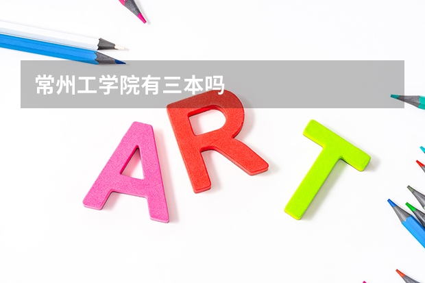 常州工学院有三本吗