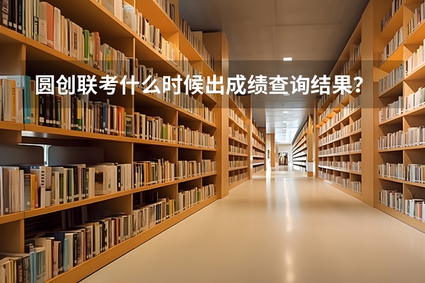 圆创联考什么时候出成绩查询结果？