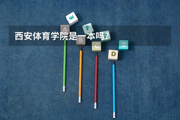 西安体育学院是一本吗？