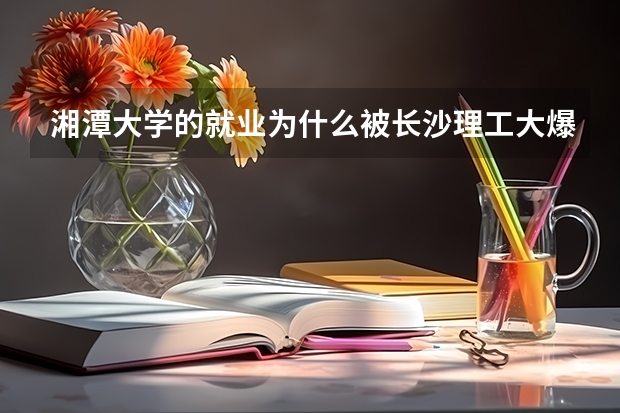 湘潭大学的就业为什么被长沙理工大爆出翔?