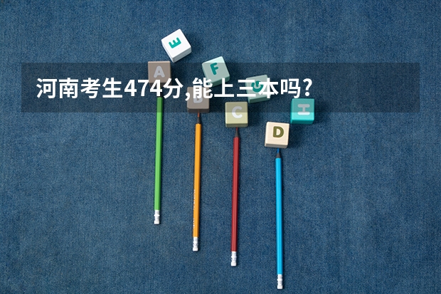 河南考生474分,能上三本吗?