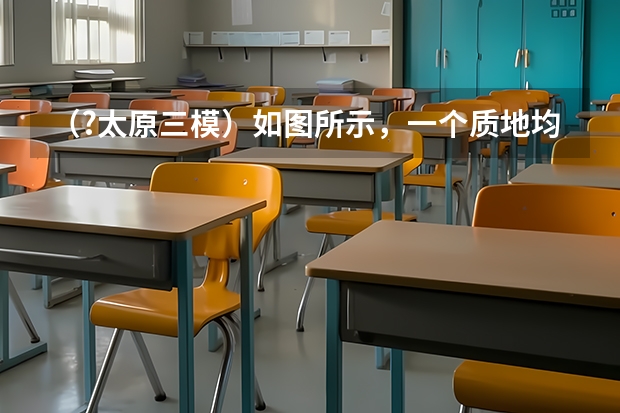 （?太原三模）如图所示，一个质地均匀且重为5N的物体静止在水中．请画出该物体所受力的示意图（（?太原三模）如图是小明设计的一种“输液报警器”的示意图．当满瓶药液用完时，与弹簧连接的金属触）