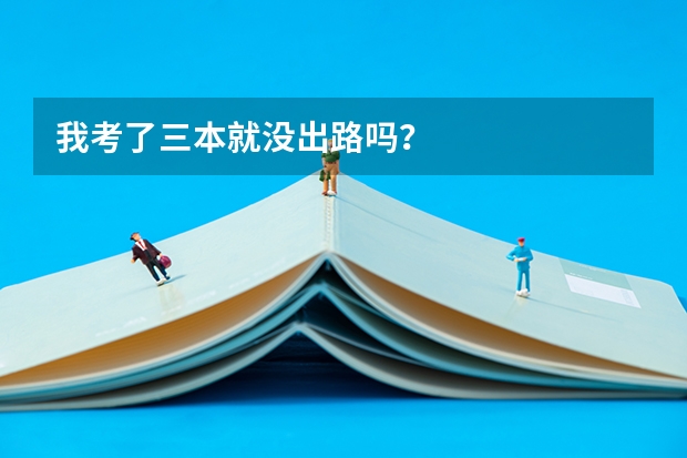 我考了三本就没出路吗？