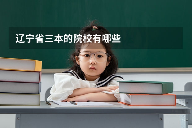 辽宁省三本的院校有哪些