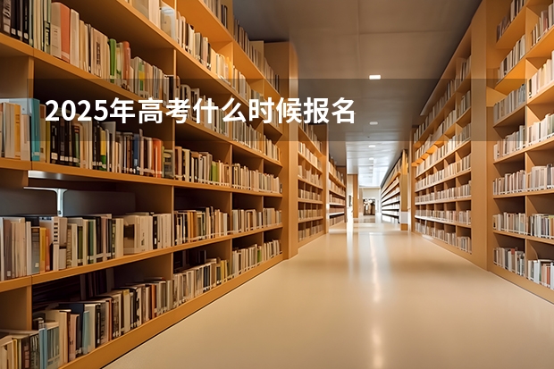 2025年高考什么时候报名