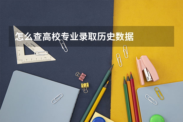 怎么查高校专业录取历史数据