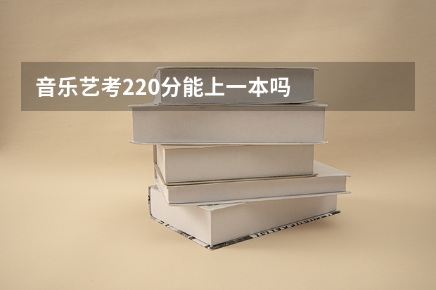 音乐艺考220分能上一本吗