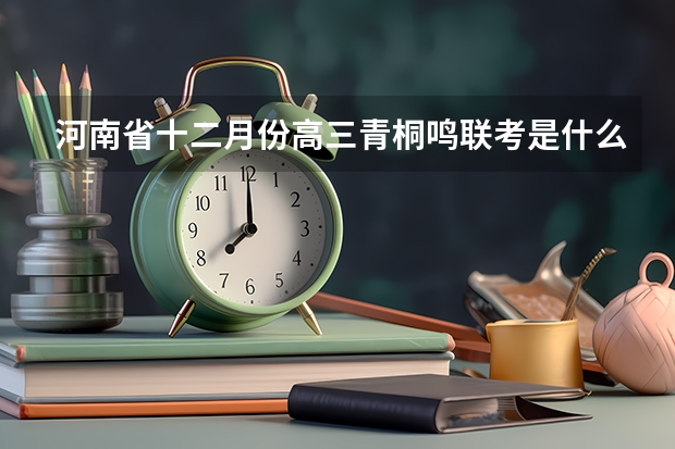 河南省十二月份高三青桐鸣联考是什么时间