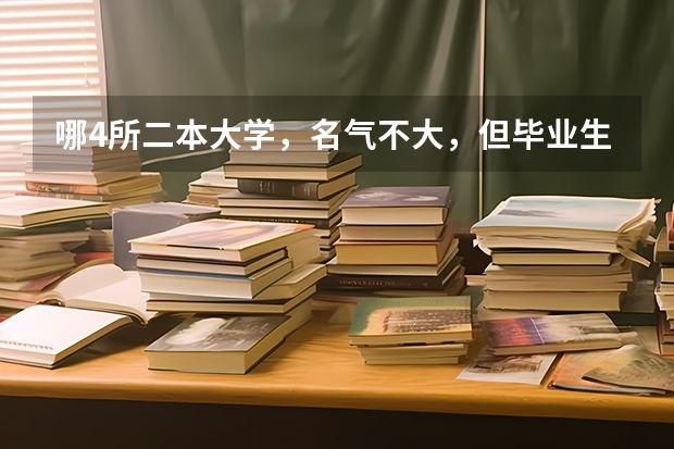 哪4所二本大学，名气不大，但毕业生就业率很高？ 三峡大学是一本还是二本
