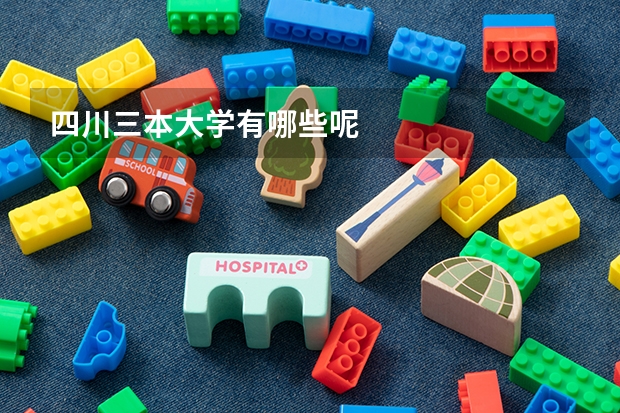四川三本大学有哪些呢