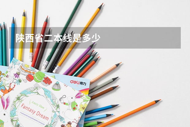 陕西省二本线是多少