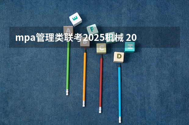 mpa管理类联考2025机械 2025山东科技大学在职研究生招生简章（含有学费专业）