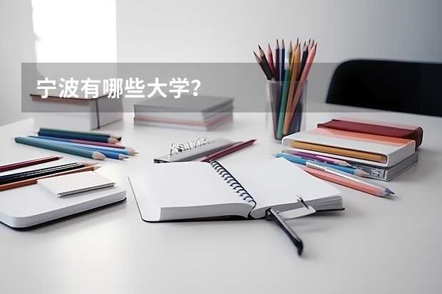 宁波有哪些大学？