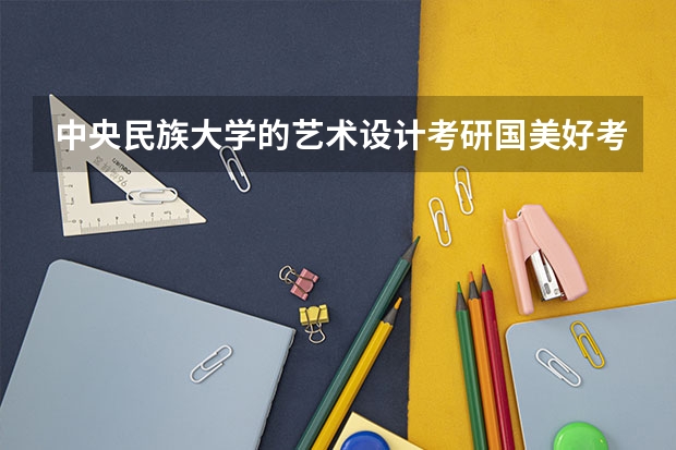 中央民族大学的艺术设计考研国美好考吗