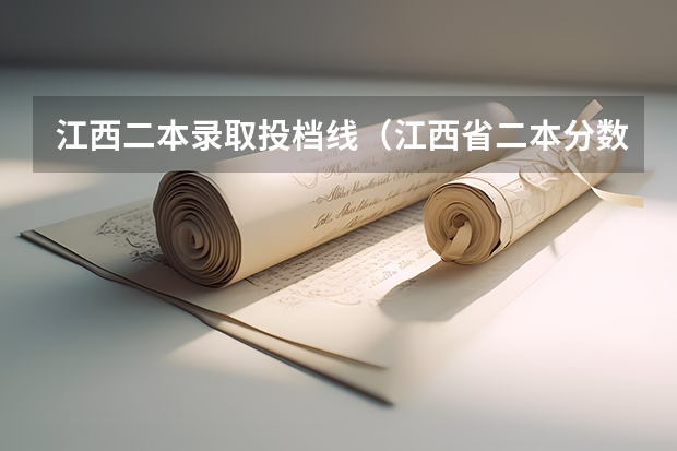 江西二本录取投档线（江西省二本分数线）