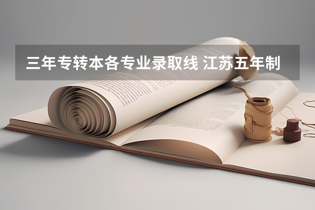 三年专转本各专业录取线 江苏五年制专转本2023录取分数线