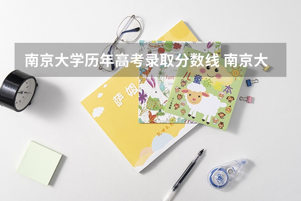 南京大学历年高考录取分数线 南京大学历年录取分数线.