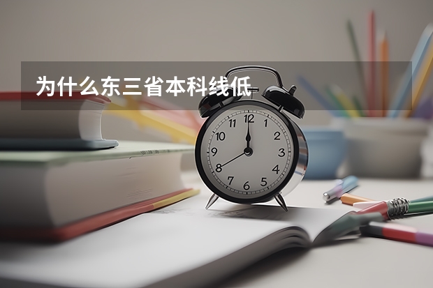 为什么东三省本科线低