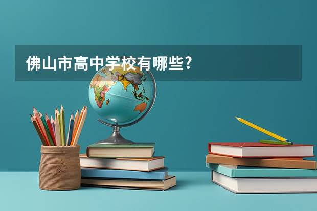 佛山市高中学校有哪些?