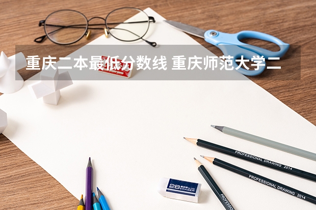 重庆二本最低分数线 重庆师范大学二本录取分数线2023