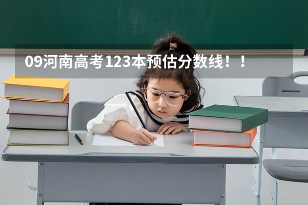 09河南高考123本预估分数线！！！！ 三门峡高中录取分数线知道进来 谢谢。