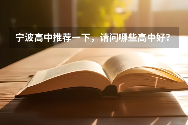 宁波高中推荐一下，请问哪些高中好？有哪些重点中学，录取分数多少？高考上线率怎么样？