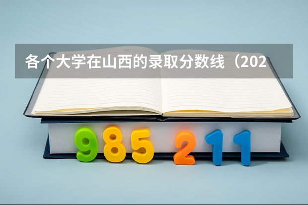 各个大学在山西的录取分数线（2024山西高考各批次录取最低控制分数线）