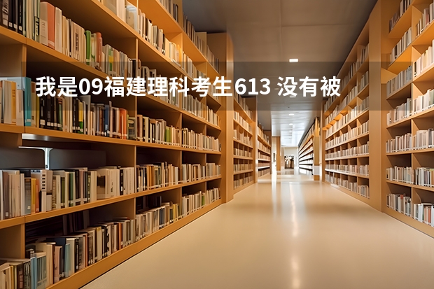 我是09福建理科考生.613. 没有被本一录取. 本二学校报什么好?  急.