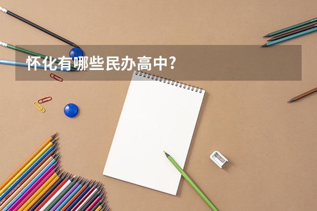 怀化有哪些民办高中?