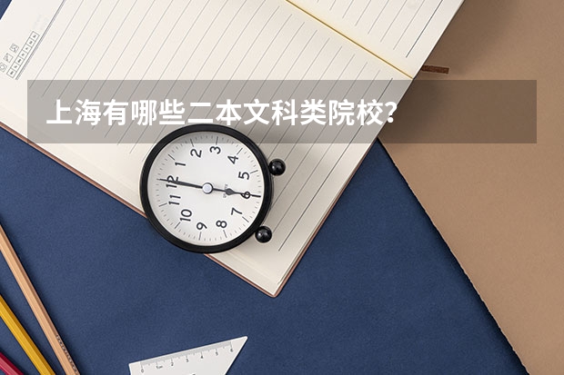 上海有哪些二本文科类院校？