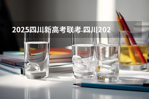 2025四川新高考联考 四川2025年新高考选考科目要求公布，“文科生”不再有学医机会！