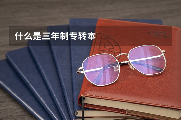 什么是三年制专转本