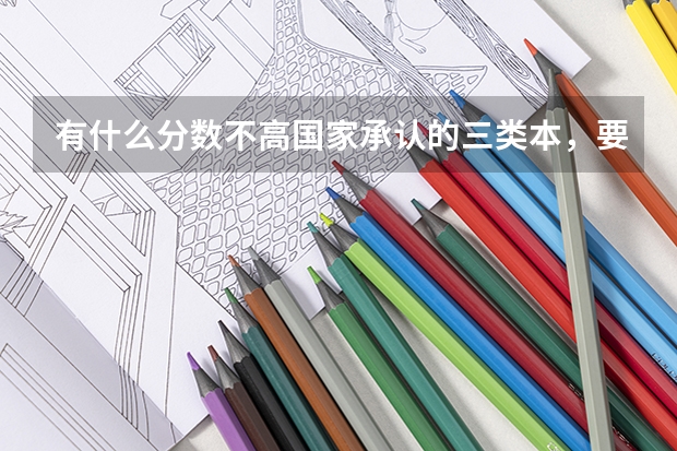有什么分数不高国家承认的三类本,要求华北地区或东北地区