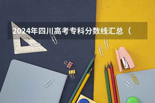 2024年四川高考专科分数线汇总（2023年高考文科二本分数线）