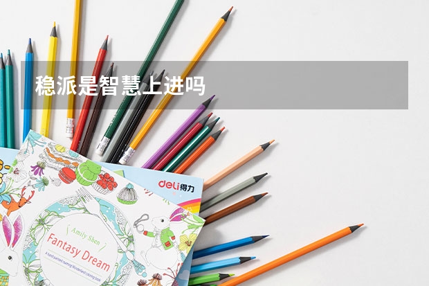 稳派是智慧上进吗
