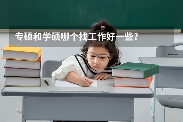 专硕和学硕哪个找工作好一些？